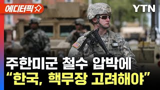 [에디터픽] 미군 한국 철수 압박…"한국, 자체 핵무장 고려해야" / YTN