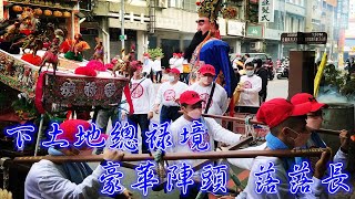 【下土地總祿境】慶贊 天台五公寺濟世宮 辛丑年三朝慶成祈安清醮大典 恭送廣信府張府天師回鑾遶境 - 府城 鷲嶺 北極殿 大上帝廟