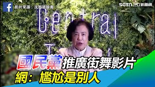 超越黨派喜歡！國民黨推廣街舞影片...超尬！網朝聖：尷尬的是別人【94要客訴】