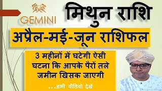 मिथुन राशि अप्रैल मई जून 2021 राशिफल | Mithun Rashi April May June 2021 Rashifal | Gemini Horoscope