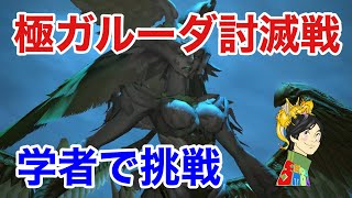 【FF14実況】極ガルーダ討滅戦に学者(ヒーラー)で挑戦【パッチ5.2】【FAINAL FANTASY XIV】