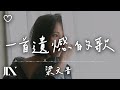 梁文音 (Wen Yin Liang) l 一首遺憾的歌【高音質 動態歌詞 Lyrics】