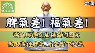 [24]你是什麽樣的脾氣，就是什麽樣的命。做人，收住脾氣，才能留下福氣！#zen #禪修 #修心天道 @mindforu