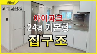 당진아파트 |  아이파크 24평 구조보기 / 거실 공원 뻥 뷰  시내 생활권