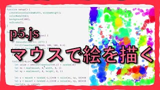 [p5.js勉強会]マウスを使ったお絵描きツールをライブコーディング