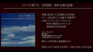 君死にたまふことなかれ - 石若雅弥 - 「君死にたまふことなかれ」