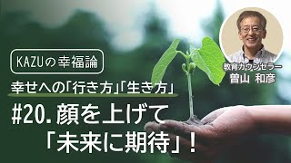 【幸福論】顔を上げる