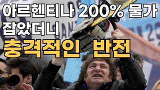 아르헨티나 200% 물가폭등 잡았더니... 충격적인 반전   #달러투자 #금투자 #실버투자 #골드바 #실버바