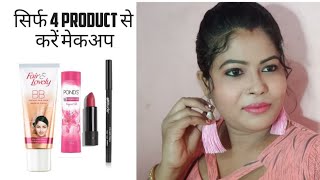 4 चीजों से आसानी से मेकअप कीजिये | Makeup For Beginners | आसान मेकअप करने का तरीका | Radha Sharma