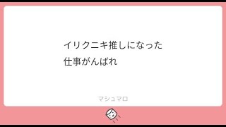 【雑談】視聴者からのマシュマロ読み上げ！概要欄のURLから匿名でメッセージを送れるよ！