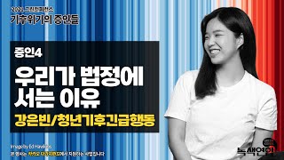 [2021 그린컨퍼런스]기후위기의 증인들_우리가 법정에 서는 이유_강은빈/청년기후긴급행동