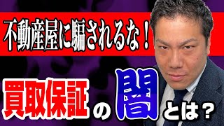 【不動産屋に騙されるな！】買取保証の闇とは？