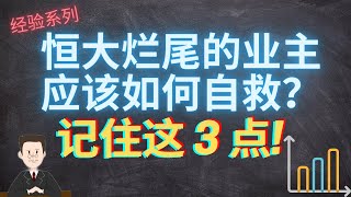 恒大烂尾的业主应该如何自救？记住这3点，写给被恒大套牢的普通人 #恒大地产#恒大烂尾楼#中國恆大#恒大事件#许家印