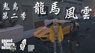 【GTA5 RP精華】 鬼島 第二季 太平洋搶案警匪追逐戰 [  龍馬風雲 ]