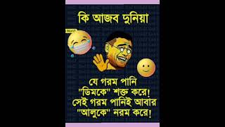 #আলু নরম করা হচ্ছে এখানে!#Potatos R Getting Soft Here#Funny_video_2024#shortsViral#meme#sarcasm