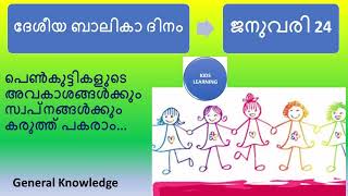 National girl child day malayalam 2022 | Desheeya balika dinam | etube kids learning
