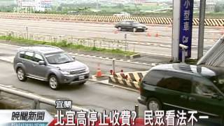 20120421-公視晚間新聞-北宜高頭城停收費 交通部表示有困難.mpg