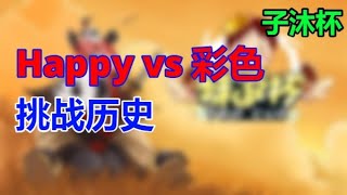 1【TED出品】子沐杯 Happy vs 彩色 挑战历史