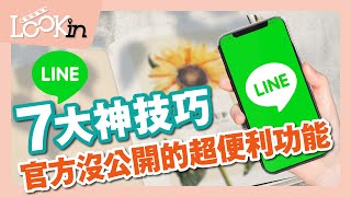 【APP密技通】LINE超實用7大神功能！看LINE有無被封鎖、通話查勤、無聲訊息通通學起來！