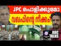 വഖഫിനെ ചർച്ചയാക്കി കേന്ദ്ര സർക്കാർ ! | ABC MALAYALAM NEWS | ABC TALK | 14-11-2024