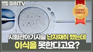 #시험관아기시술 #난자채취 했는데, 이식을 못한다고요? 원인 및 해결방법은?