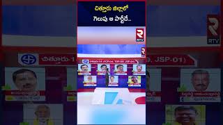 చిత్తూరు జిల్లాలో గెలుపు ఆ పార్టీదే | Chittur Assembly Elections Post Poll Survey | TDP Vs YCP | RTV