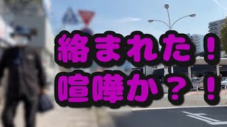 交通安全運動してたら、爺に喧嘩売られたので、買ってやったわ。【神回】