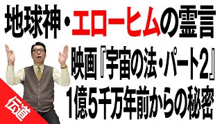 エローヒムの霊言：映画『宇宙の法・エローヒム編』の参考霊言。地球神の話を聴け。