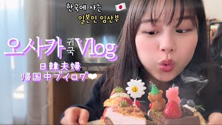 【한일부부Vlog🤰】일본에서 보낸 생일🎂 /大阪で過ごした誕生日🍓