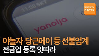 [매일경제TV 뉴스] '제2의 머지포인트는 없다' 선불업계, 전자금융업자 등록 '러시'