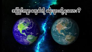 အပြိုင်ကမ္ဘာတွေဆီကို ခရီးသွားလို့ရလား? How to travel to Parallel World?