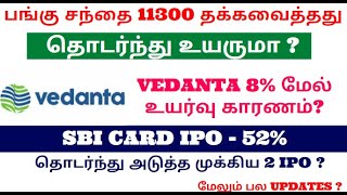 பங்கு சந்தை 11300 தக்கவைத்தது - தொடர்ந்து உயருமா ? Vedanta 8% மேல் உயர்வு காரணம்?|ALICE BLUE|TTZ