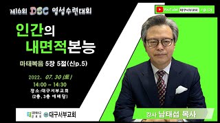 20227030 ( 토 ) 대구서부교회 남태섭 목사 제16회 DSC 영성수련대회 개회 예배 마태복음 5장 5절 인간의 내면적 본능