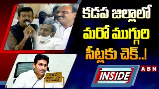 INSIDE : కడప జిల్లాలో మరో ముగ్గురి సీట్లకు చెక్‌..! || YS jagan || YCP || ABN