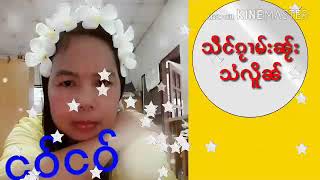 သဵင်ၵႂၢမ်းၼ်ႂးသႆလိူၼ် ၼၢင်းသႅင်ၵႅဝ်ႈ