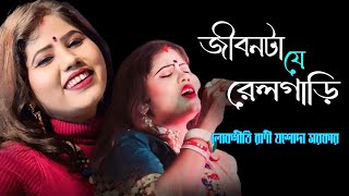 জীবনটাযে রেল গাড়ি | JIBON TA JE REL GARI | শিল্পী লোকগীতি রানী যশোদা সরকার |JASODA SARKAR |বাউল গান