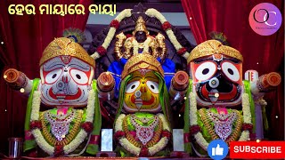 ହେଉ ମାୟାରେ ବାୟା # HEYU MAYARE BAYA #  ଶ୍ରୀ ଜଗନ୍ନାଥଙ୍କ ଭଜନ # Shree Jagannath Bhajan.