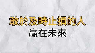 驚人的「沉沒成本」：及時止損，才是成年人的高配｜敢於及時止損的人，贏在未來｜思維密碼｜分享智慧