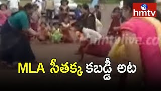 Mulugu MLA Seethakka Participated in Kabaddi Game | hmtv Telugu News