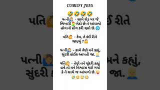 ભગવાને પરણેલા માણસોને જોરદાર હિંમત આપી છે #funny #shortvideo #comedy #jokes