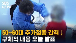 50~60대 추가접종 간격 줄인다…구체적 내용 오늘 발표 / SBS