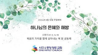 [시드니중앙장로교회] 2024년 8월 18일 1부 주일예배 - \