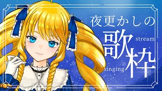 【歌枠】初見さん、眠れん人歓迎！一緒に夜更かししたい歌枠ばい✨【かすていらヨリコ＊Singing Stream】