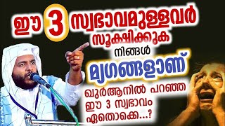 നിങ്ങൾ ഈ കൂട്ടത്തിൽ ഉണ്ടോ എങ്കിൽ സൂക്ഷിക്കുക | ഈ സ്വഭാവമുള്ളവർ മ്യഗങ്ങൾ