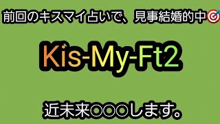 【タロット占い】Kis-My-Ft2を占ってみた。