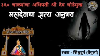 महादेवाचा सत्य अनुभव - मराठी भयकथा | @bhutanchyajagat horror experience in marathi |