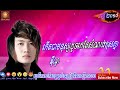 កេីតជាមនុស្សដូចគេតែសំណាងខុសគ្នា អុីណូ eno khmer song new 2018