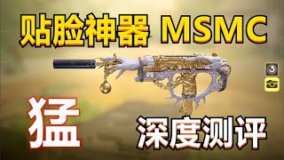 【使命召唤手游】近战神器MSMC大幅加强，秒人比版本之子还快！