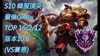 S10【韓服頂尖系列】大師 蓋倫Garen TOP 16/2/12 版本10.6(VS賽恩)