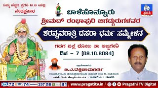 Live : ಶರನ್ನವರಾತ್ರಿ ದಸರಾ ಧರ್ಮ ಸಮ್ಮೇಳನ | Srimad Rambhapuri Jagadguru | Day 7 | Gadag | Pragathi TV